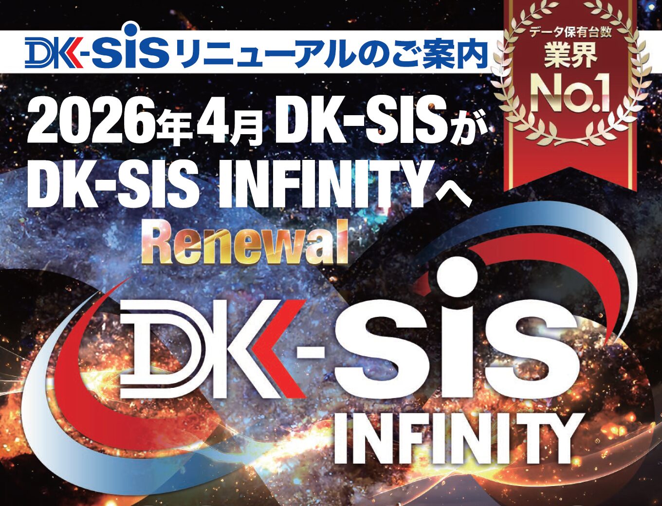 ダイコク電機、「DK-SIS INFINITY」を2026年4月にリリース - 画像1