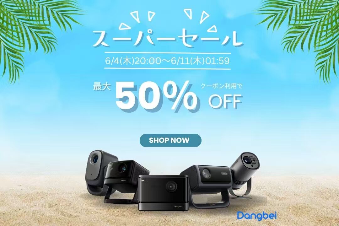 Dangbei、6月4日より楽天スーパーセールを実施。最大50%OFF - 画像1