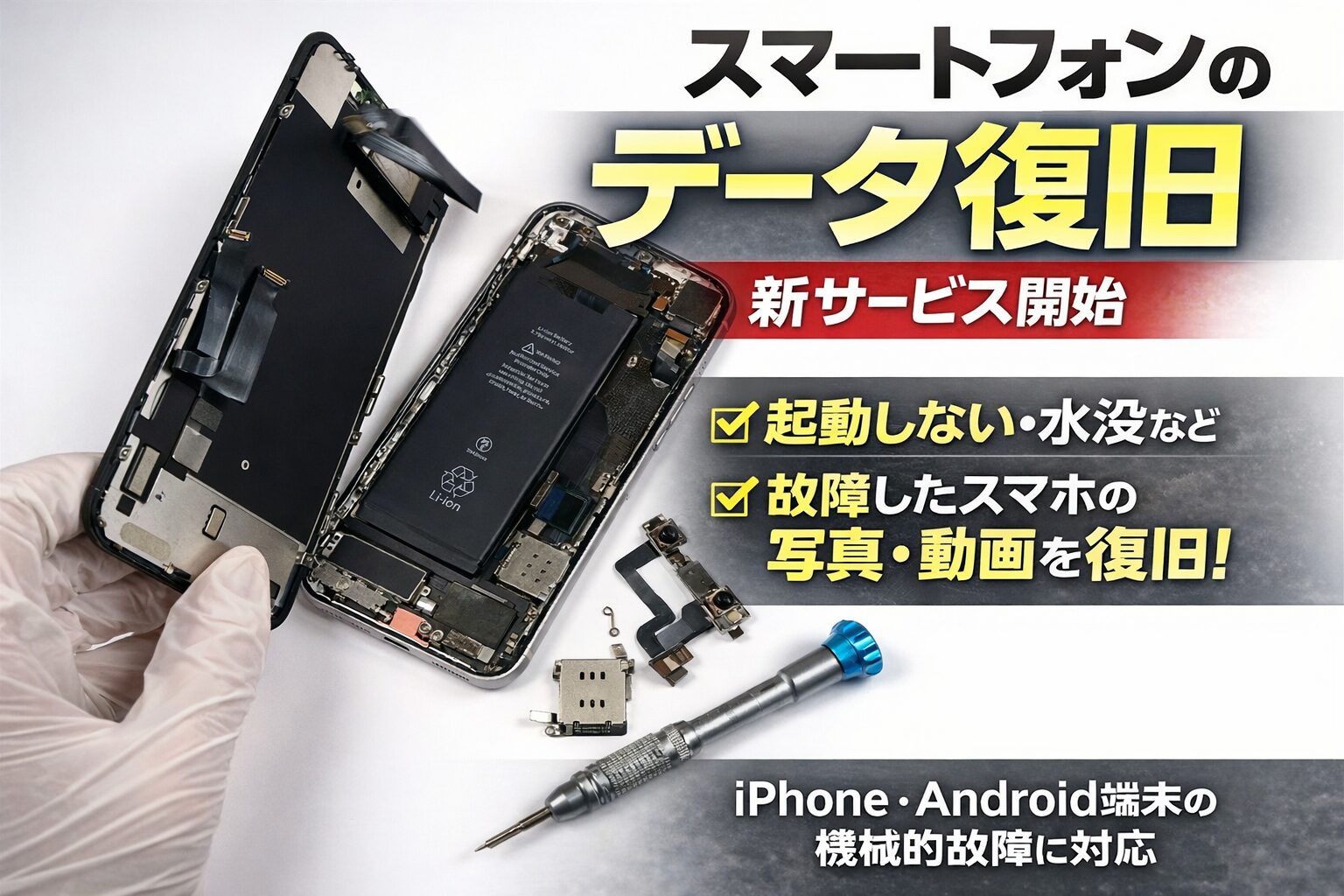 データ復旧クイックマン、iPhone・Androidのデータ復旧サービスを開始 - 画像1