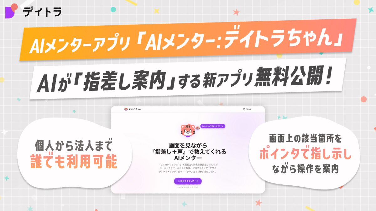 デイトラ、画面操作をAIが指差し案内する学習ツールを公開 - 画像1