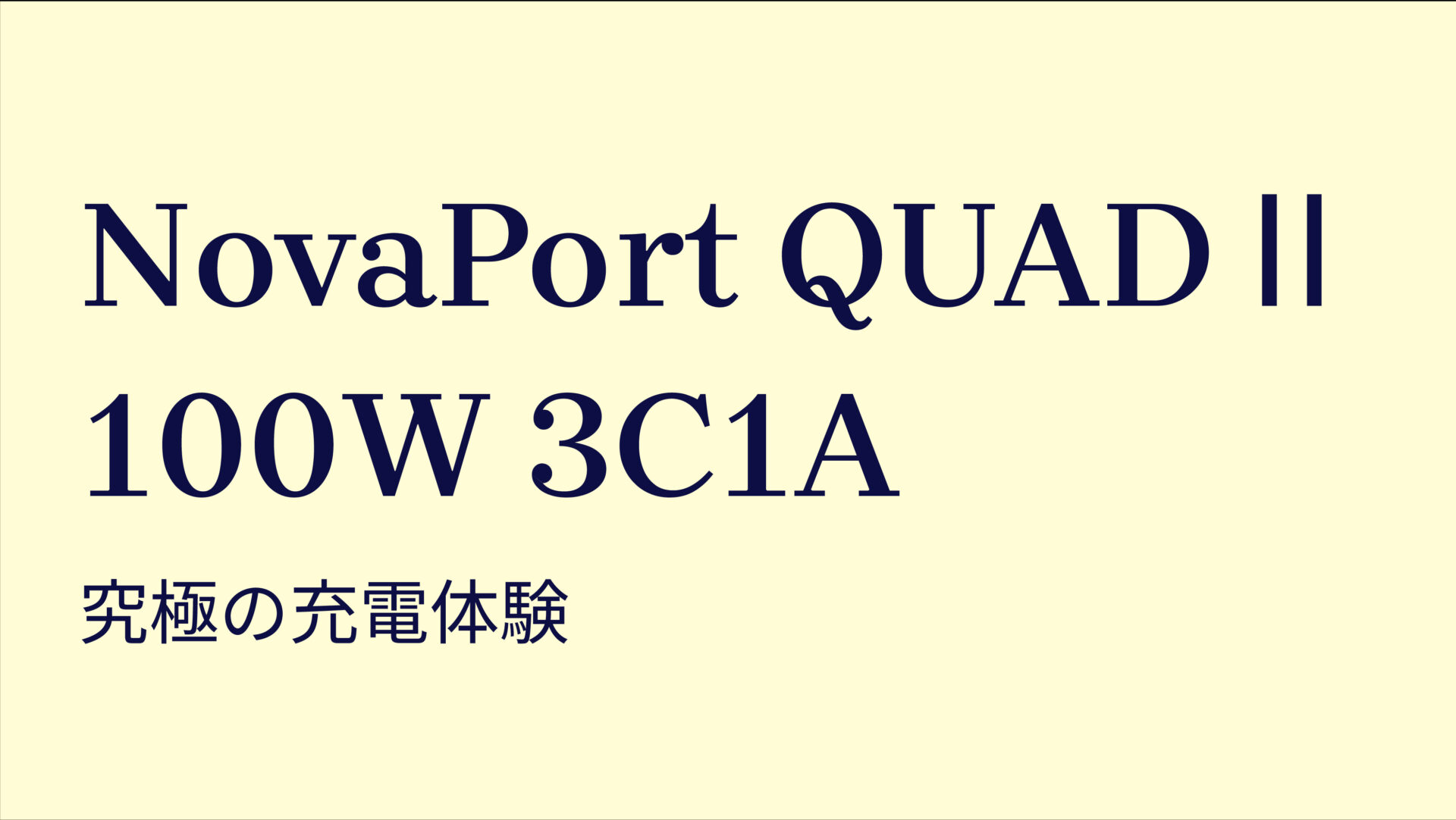 NovaPort QUADⅡ 100W 3C1A のアイキャッチ画像