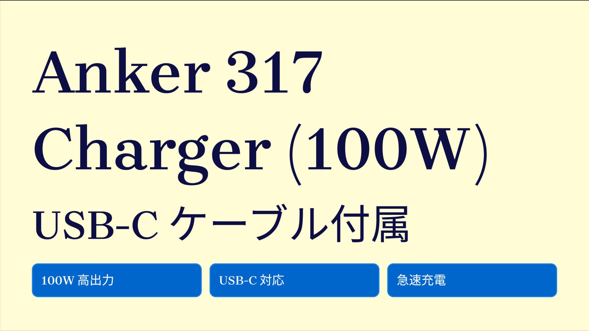 Anker 317 Charger (100W) with USB-C & USB-C ケーブル のアイキャッチ画像