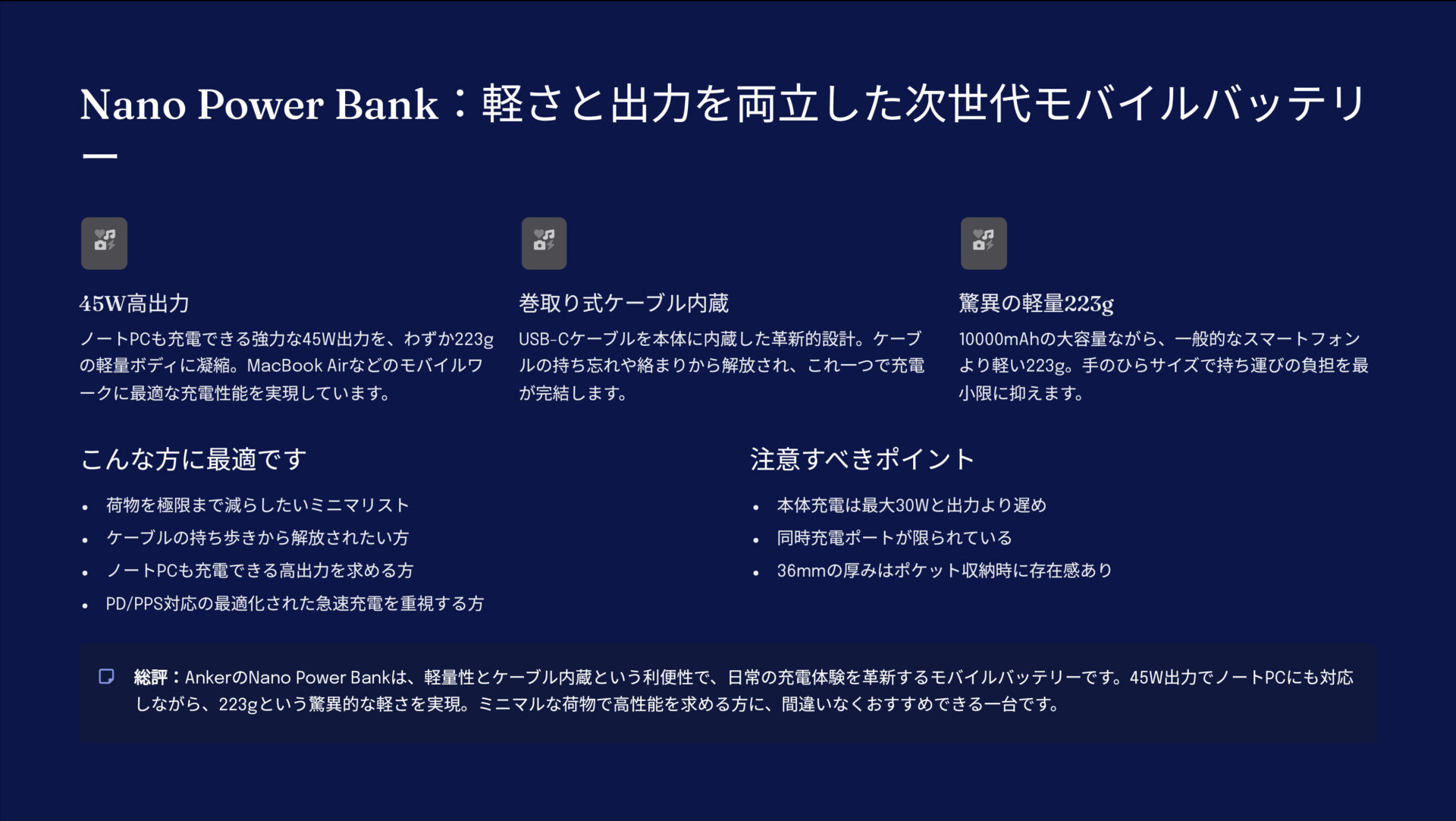 Nano Power Bank (10000mAh, 45W, 巻取り式 USB-Cケーブル)を評価！｜掌に収まる45W。ケーブル要らずの頼れる相棒。 のまとめスライド