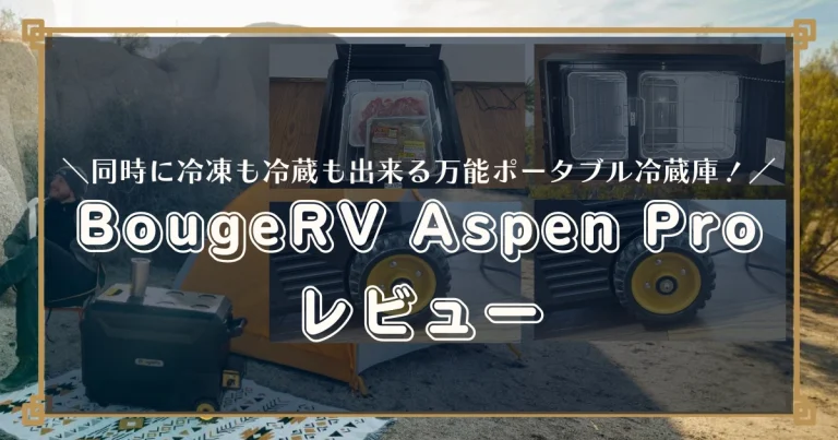 Reseña del BougeRV Aspen Pro: el refrigerador portátil ideal