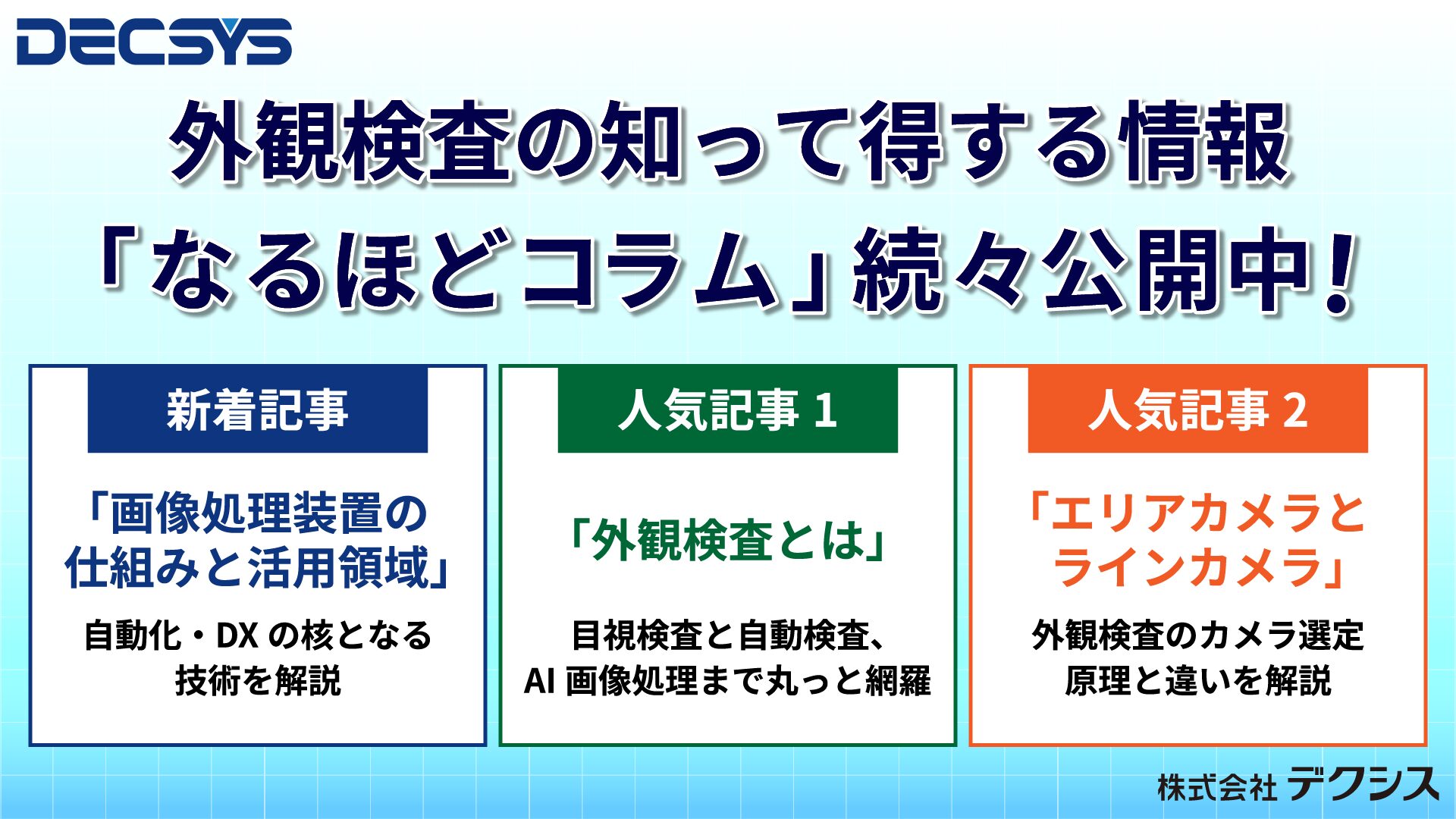 デクシス、外観検査のノウハウを解説する「なるほどコラム」を拡充|最新記事『画像処理装置の仕組みと活用領域』を公開