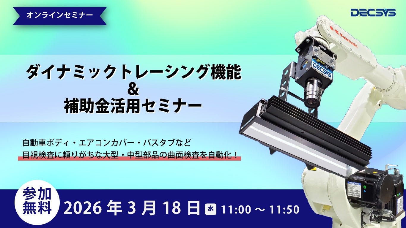 デクシス、大型曲面検査に適した新技術を紹介するウェビナーを開催 - 画像2