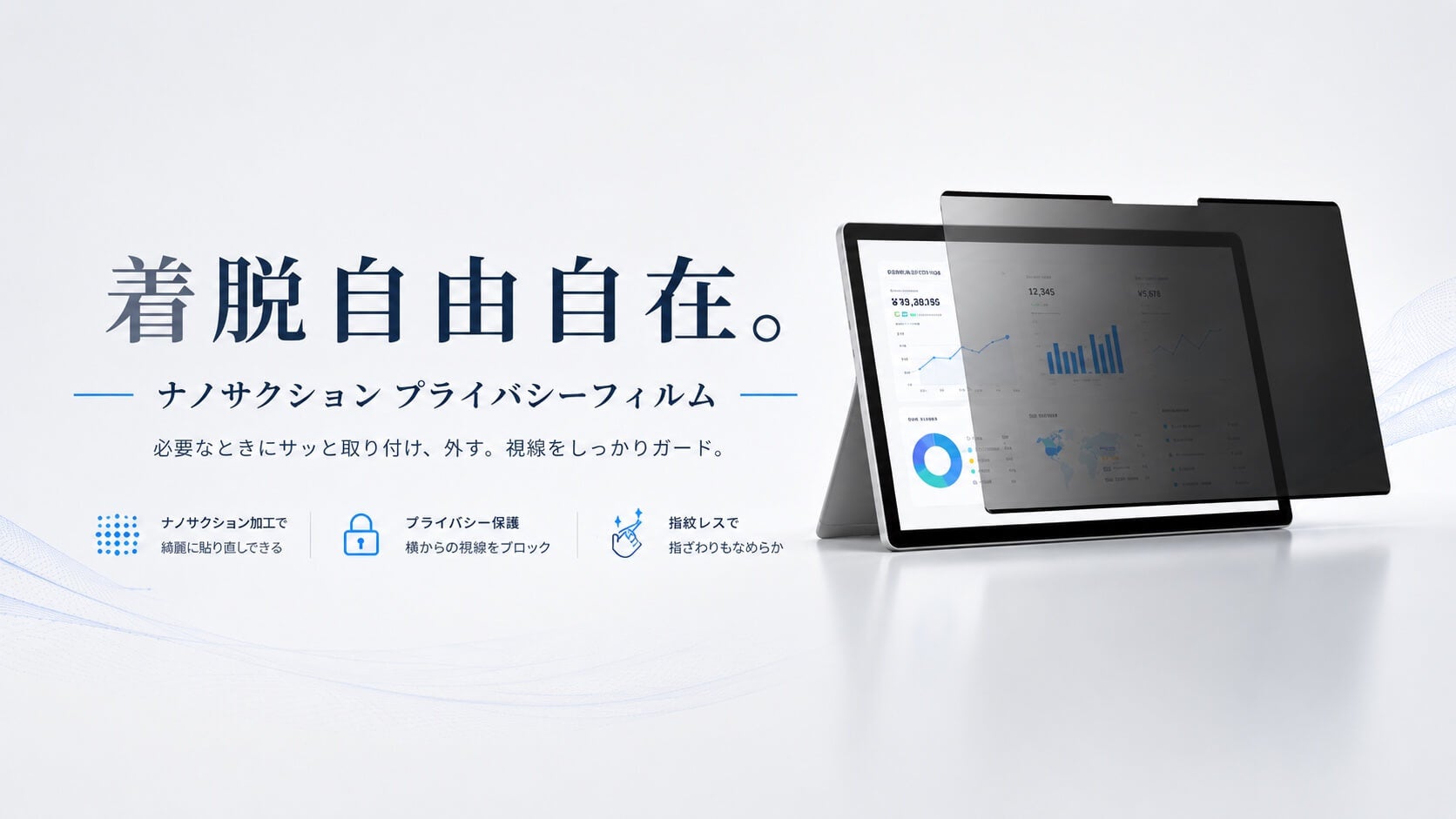 ディーフ、磁石不使用の着脱式プライバシーフィルム