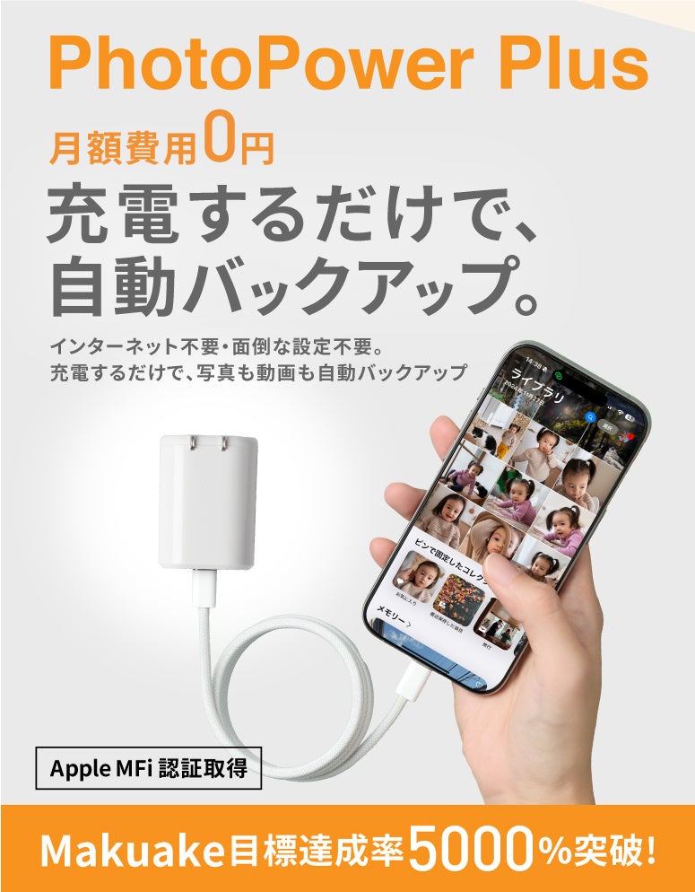 ディーフ、充電と同時に自動バックアップを行う「PhotoPower Plus」を発売 - 画像1