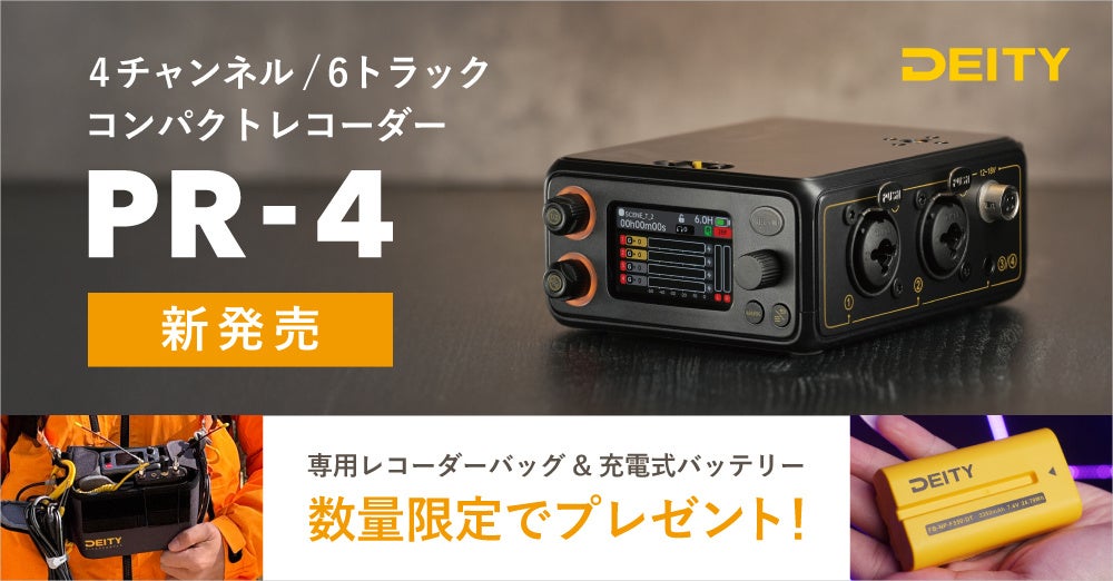 システムファイブ、4ch対応レコーダー「Deity PR-4」の取り扱いを開始 - 画像2