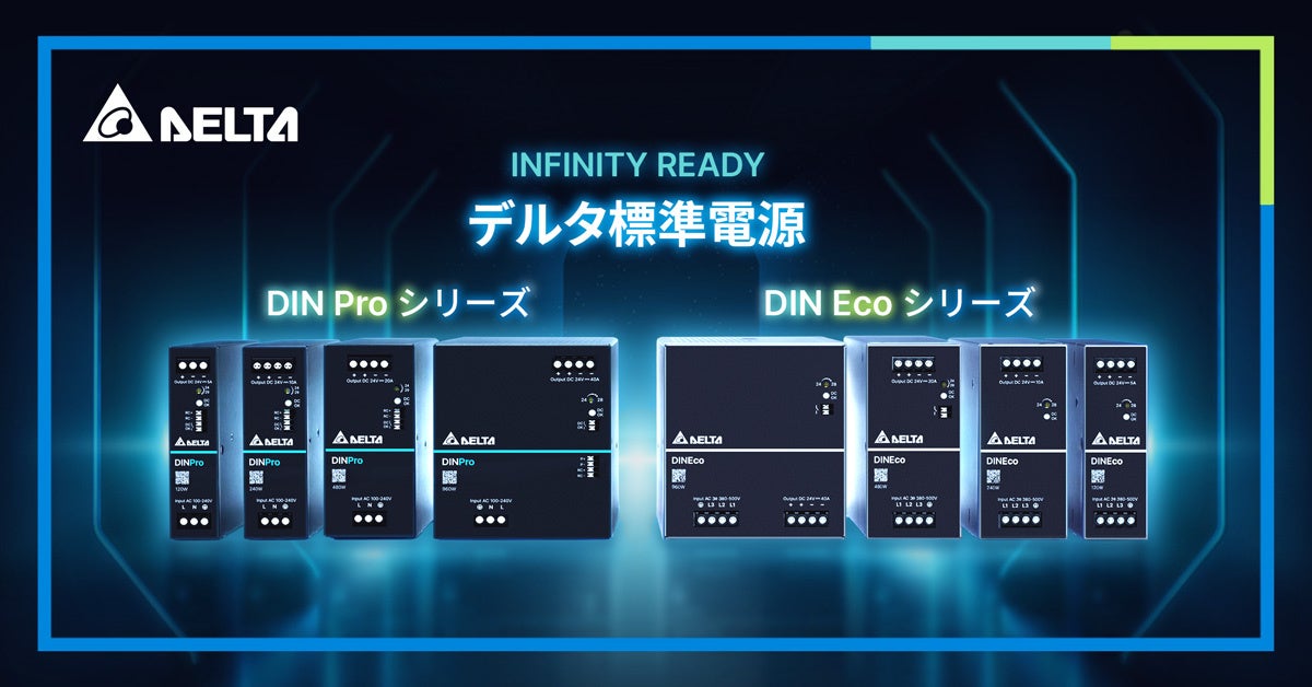 デルタ電子、産業用電源「DIN Pro」および「DIN Eco」を発表 - 画像2
