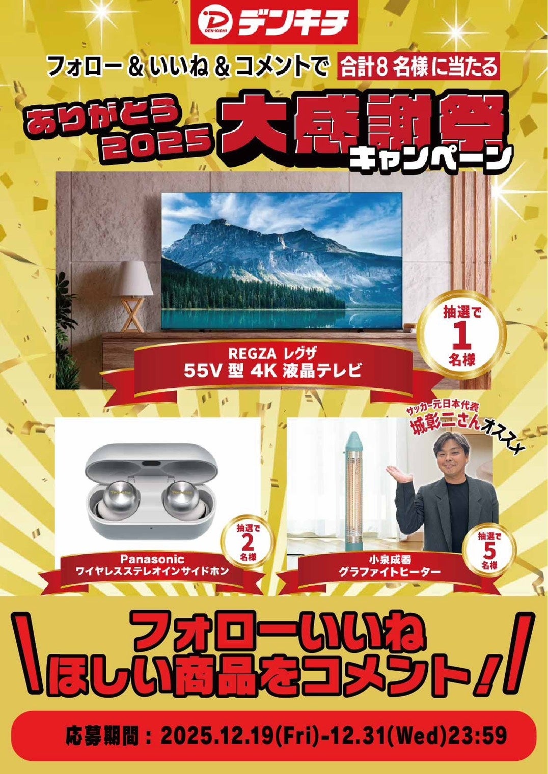 でんきち、SNSキャンペーンで豪華家電をプレゼント - 画像1