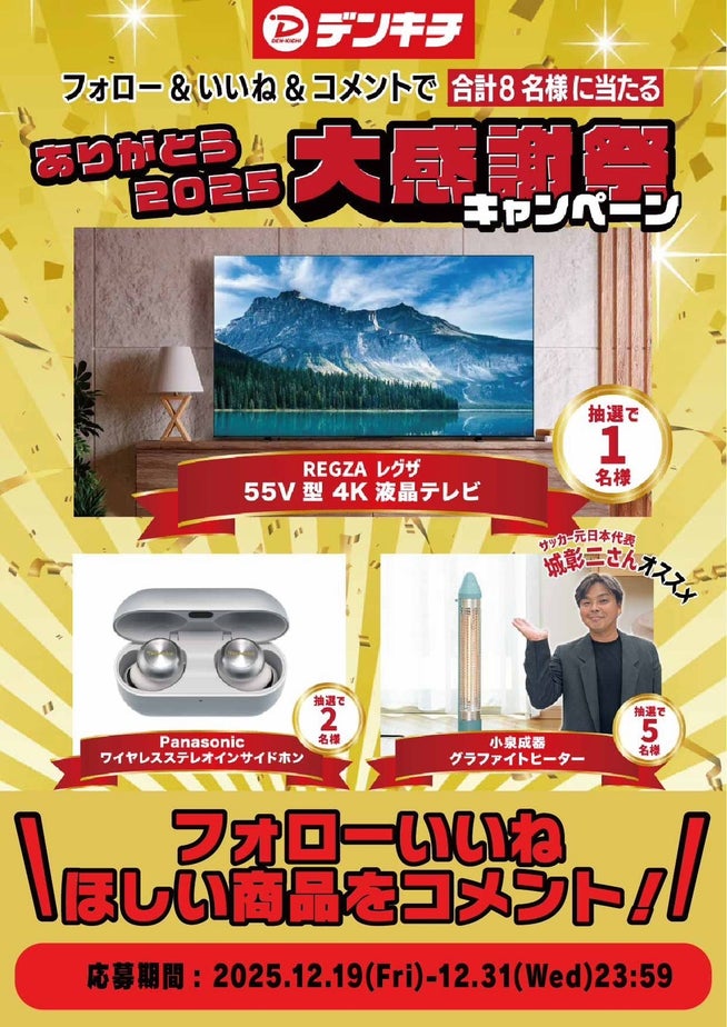 でんきち、SNSキャンペーンで豪華家電をプレゼント - 画像2