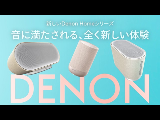 デノン、空間オーディオ対応ワイヤレススピーカー「DENON HOME」シリーズ3モデルを発表 - 画像6