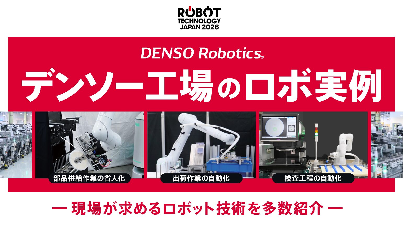 デンソーウェーブ、「ROBOT TECHNOLOGY JAPAN 2026」に出展 - 画像1