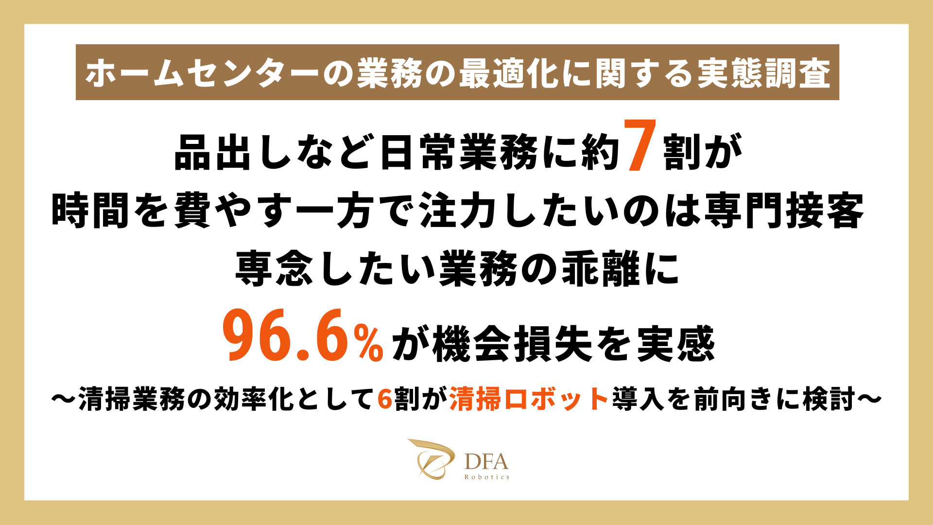 ホームセンターの業務実態調査:日常業務に7割、注力したいのは専門接客 - 画像1