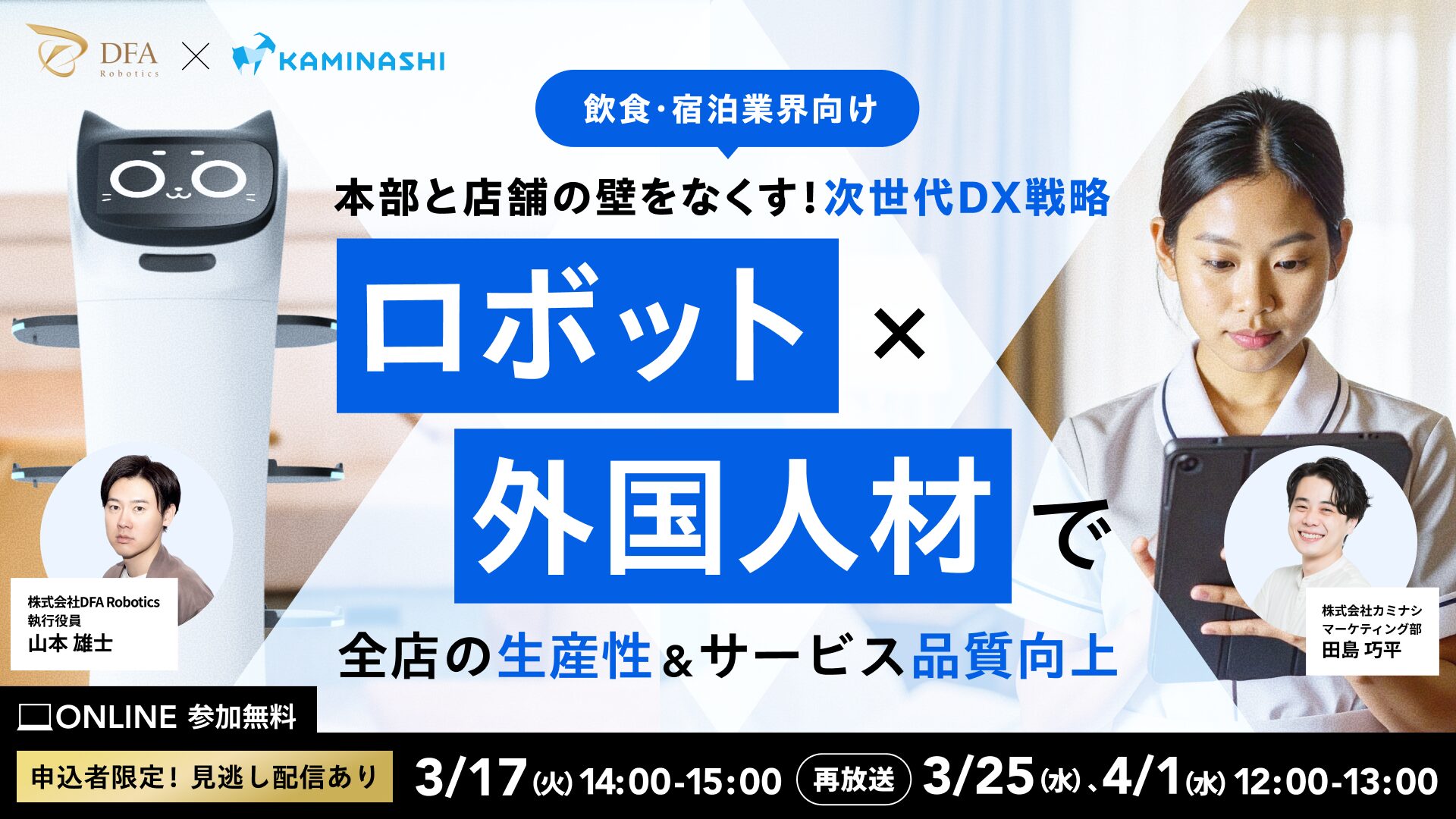 DFA Roboticsとカミナシ、飲食・宿泊業向けDXセミナーを3月17日開催 - 画像1