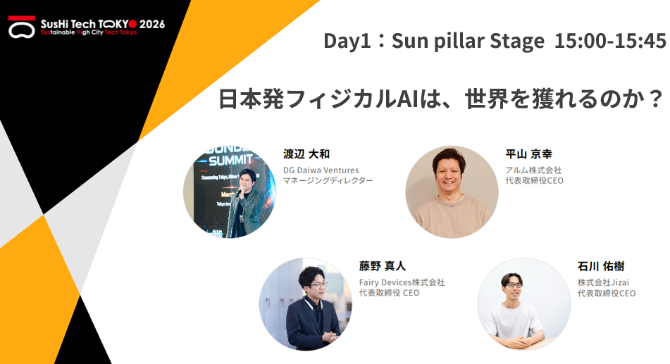 DGDV、SusHi Tech Tokyo 2026にてフィジカルAIをテーマとしたセッションに登壇 - 画像1