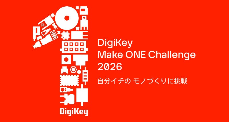 DigiKey、日本で初の電子工作コンテストを開催 - 画像1