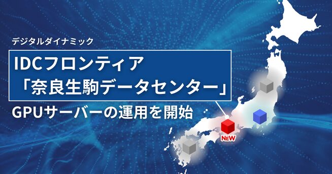 デジタルダイナミック、奈良生駒データセンターにGPUサーバーを設置 - 画像2