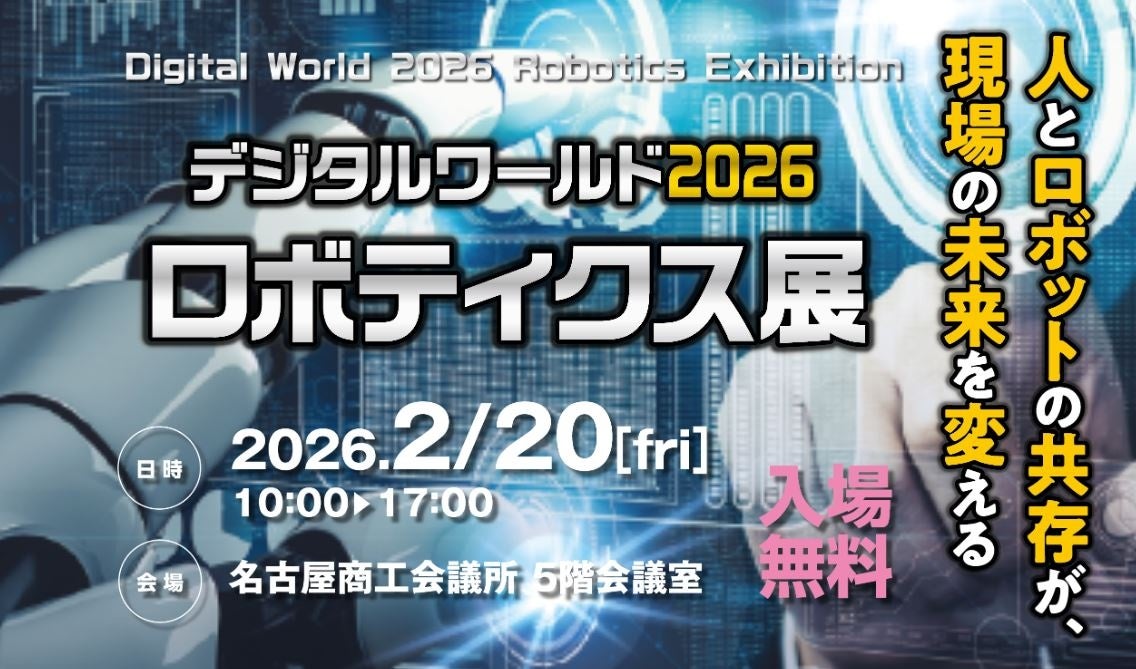 デジタルワールド2026 ロボティクス展が開催へ - 画像2