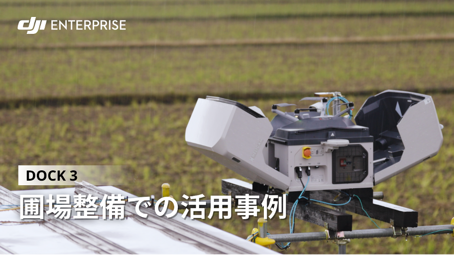 DJI産業用ドローン、圃場整備の効率化に貢献 - 画像2
