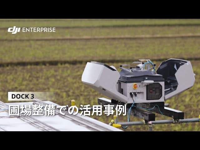 DJI産業用ドローン、圃場整備の効率化に貢献 - 画像3