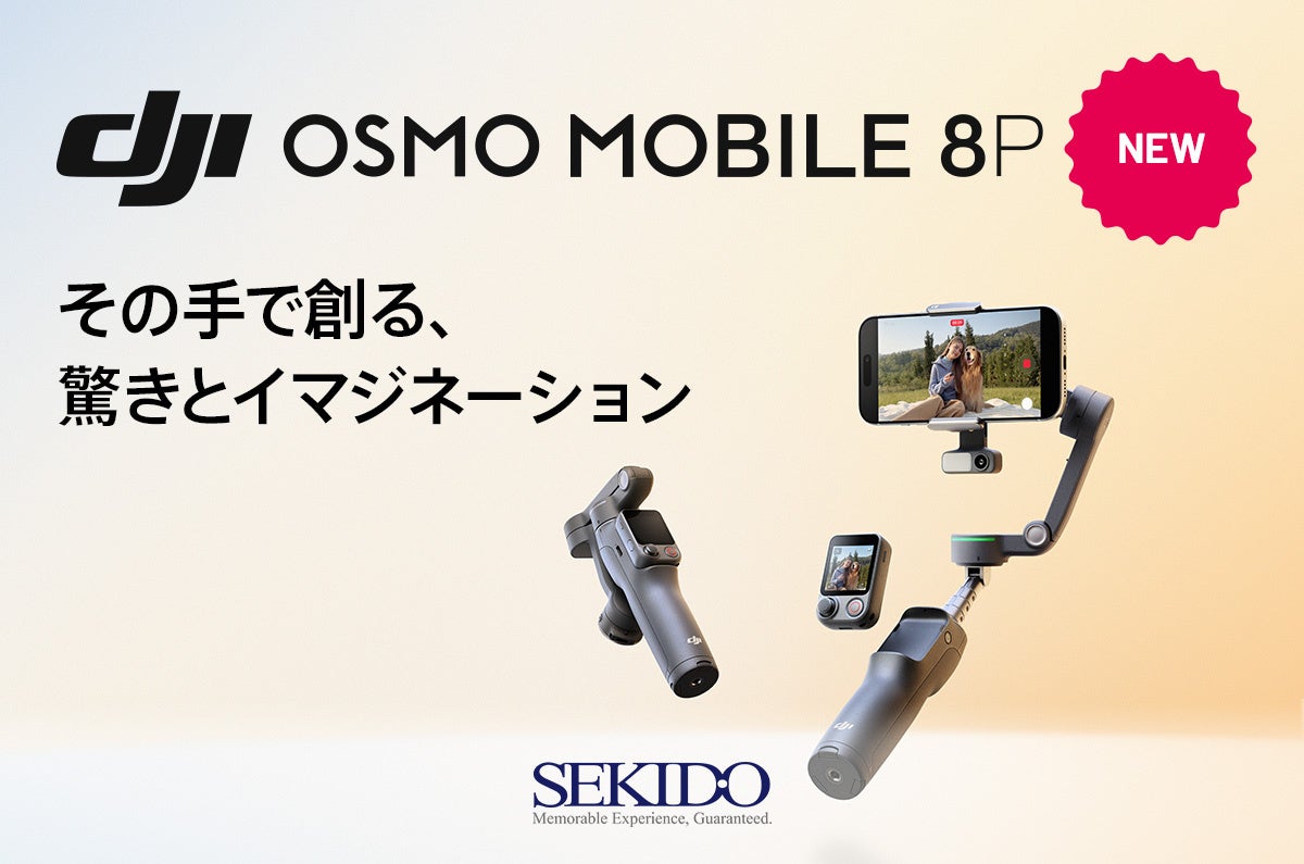 セキド、遠隔操作対応のスマホ用ジンバル「DJI Osmo Mobile 8P」を発売 - 画像2