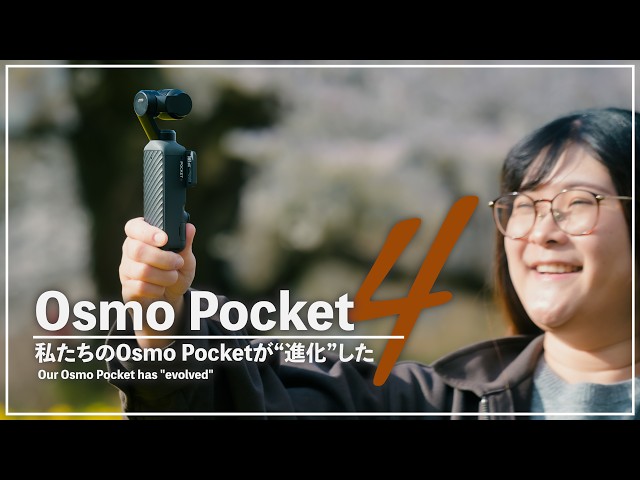 セキド、1インチセンサー搭載のジンバルカメラ「DJI Osmo Pocket 4」の予約受付を開始|店頭体験会について
