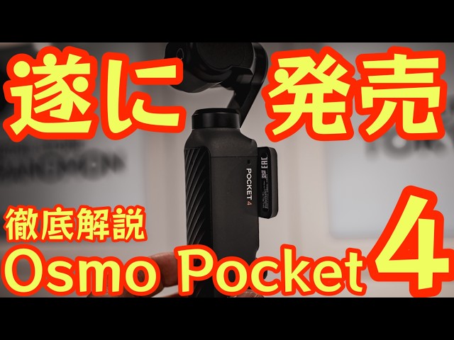 セキド、1インチセンサー搭載のジンバルカメラ「DJI Osmo Pocket 4」の予約受付を開始|店頭体験会について