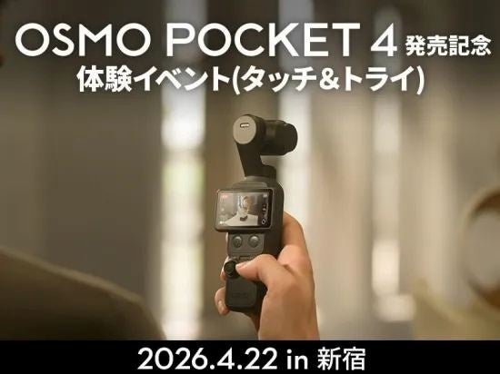 セキド、1インチセンサー搭載のジンバルカメラ「DJI Osmo Pocket 4」の予約受付を開始|店頭体験会について