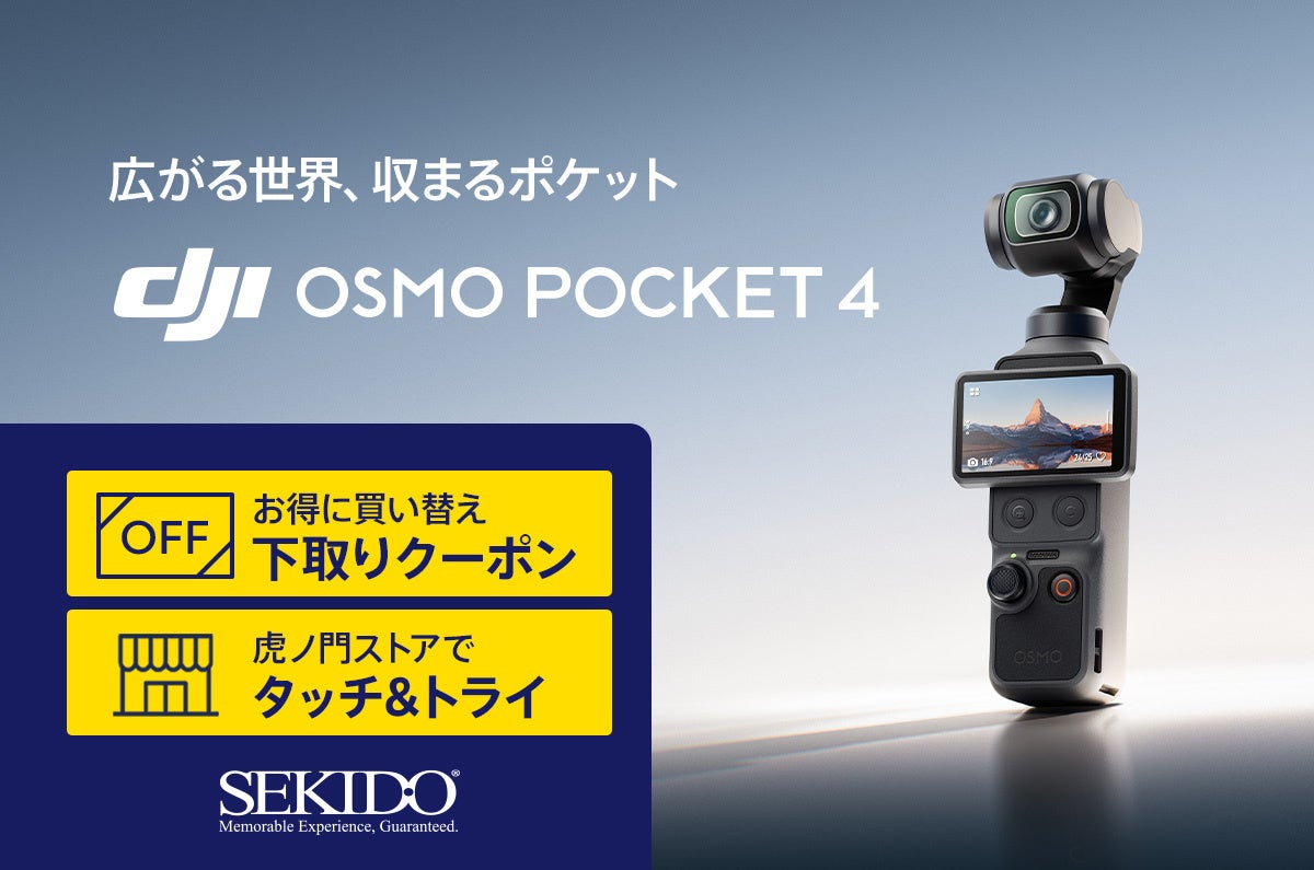 セキド、1インチセンサー搭載のジンバルカメラ「DJI Osmo Pocket 4」の予約受付を開始 - 画像2