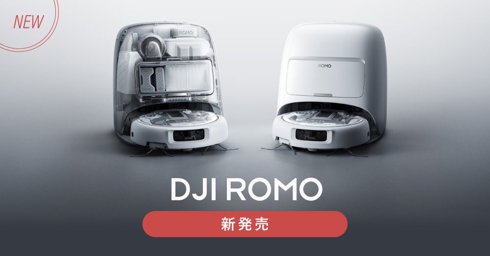 システムファイブ、先進センサー搭載ロボット掃除機「DJI ROMO」を販売開始 - 画像2