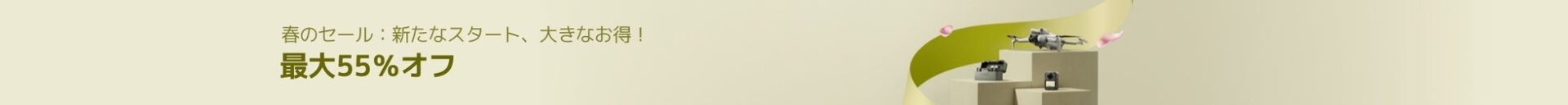 DJI、春の新生活応援セールを3月25日より開催 最大55%OFF - 画像12