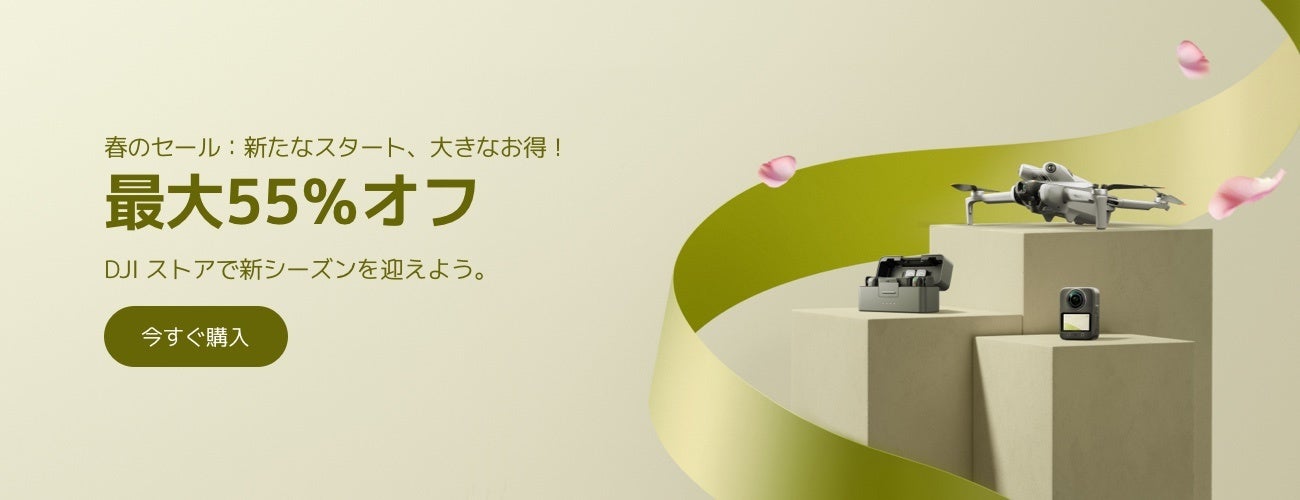 DJI、春の新生活応援セールを3月25日より開催 最大55%OFF - 画像2