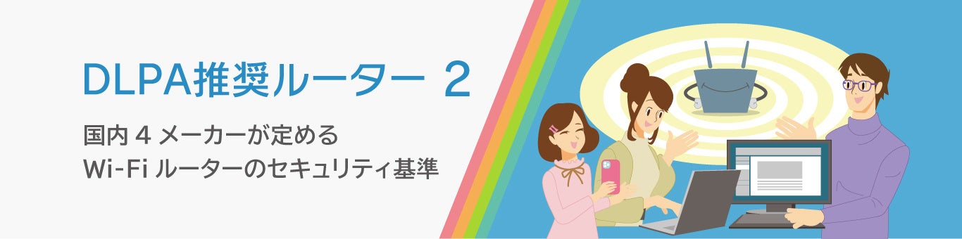 Wi-Fiルーターの新セキュリティ基準「DLPA推奨ルーター 2」策定 - 画像1