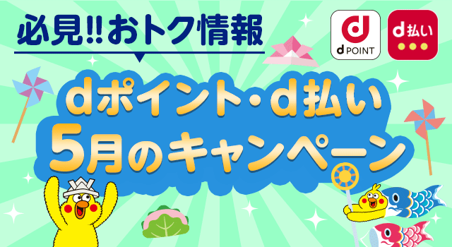 ドコモ、5月より「dポイント」「d払い」の還元キャンペーンを実施 - 画像1