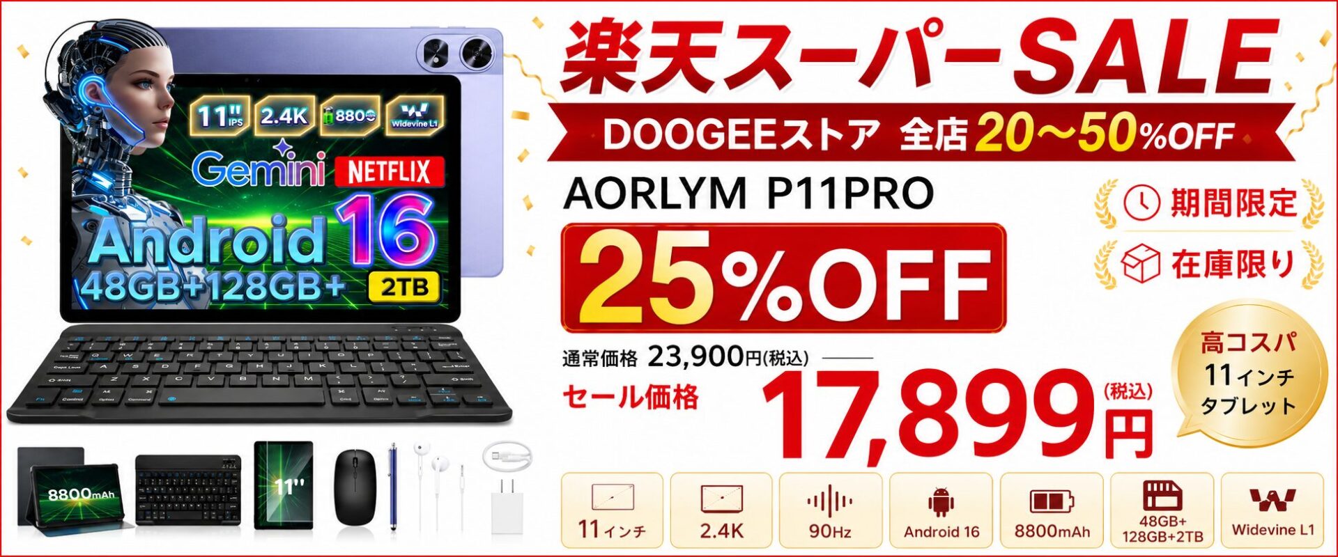 DOOGEE、楽天スーパーSALEで「AORLYM P11 Pro」を25％OFFで販売 - 画像1