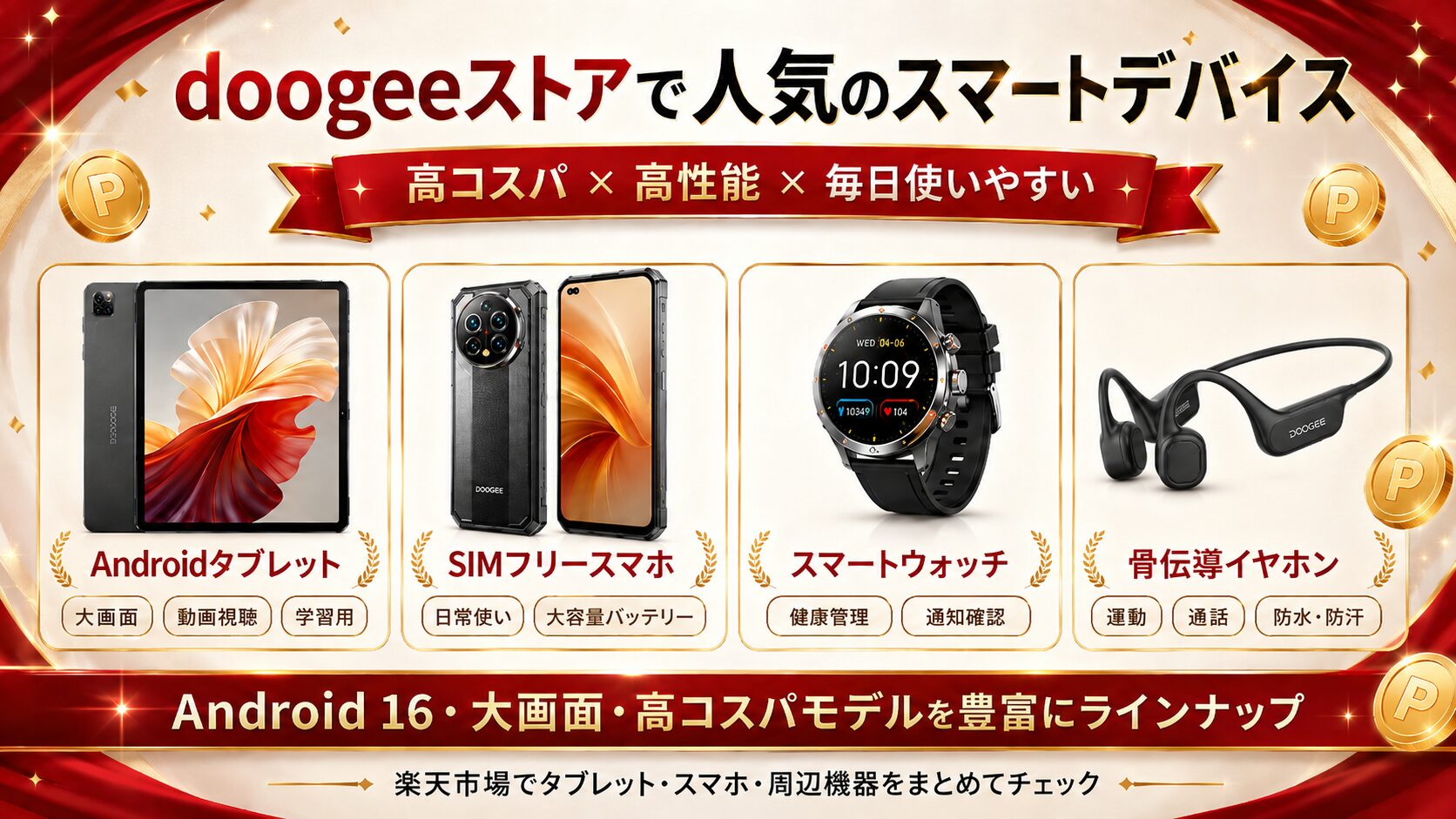 doogeeストア楽天市場店、最大10万ポイントが当たる抽選キャンペーンを開催 - 画像3