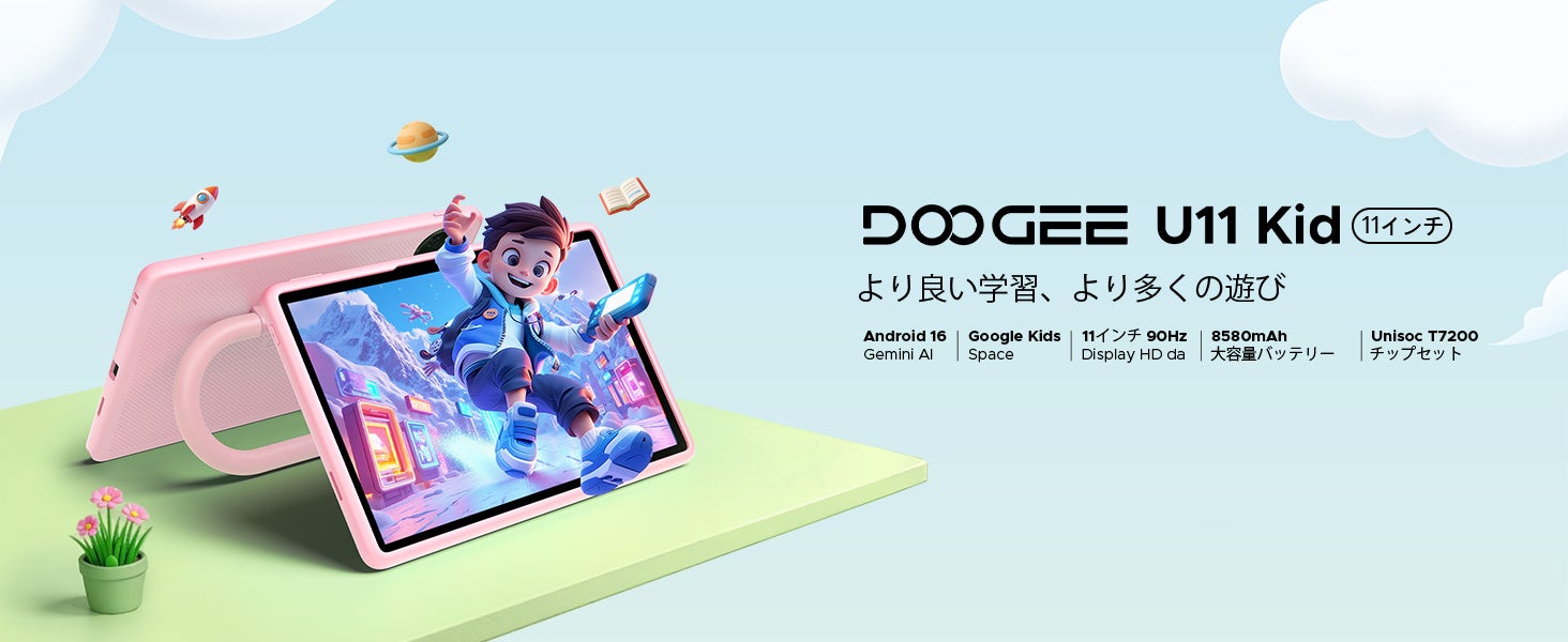 DOOGEE、子供用タブレット「U11KID」を発売。期間限定50%OFF｜抽選ポイントキャンペーンの詳細