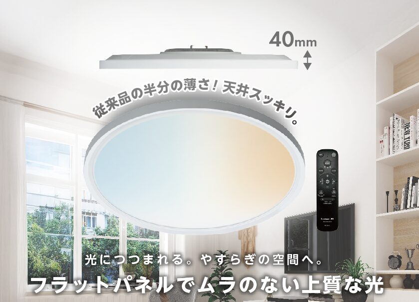 ドウシシャ、厚さ40mmの薄型LEDシーリングライトを発売 - 画像2