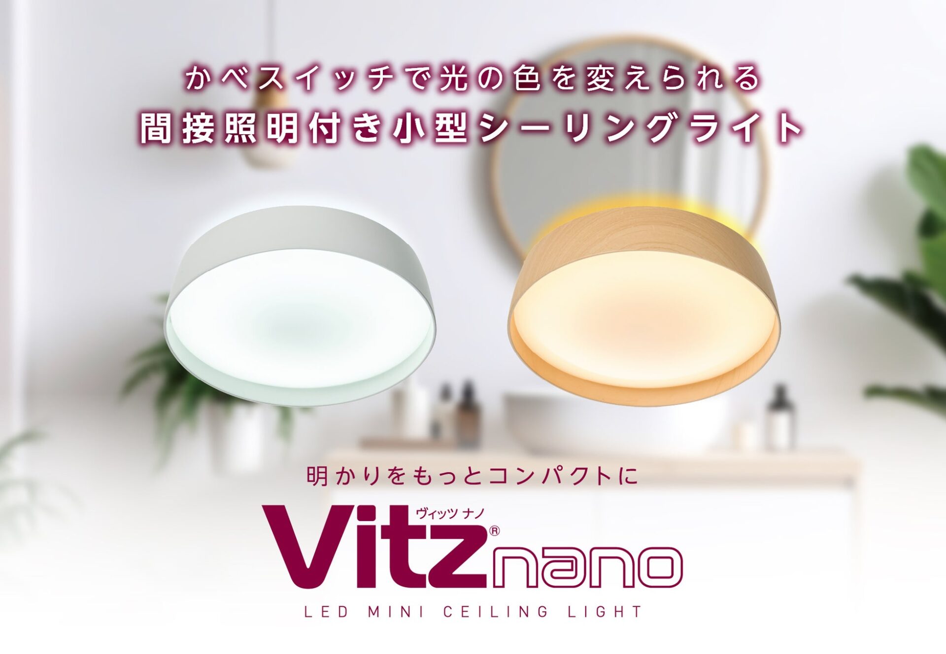 ドウシシャ、間接照明機能付き小型シーリングライト「Vitz nano」を発売 - 画像2