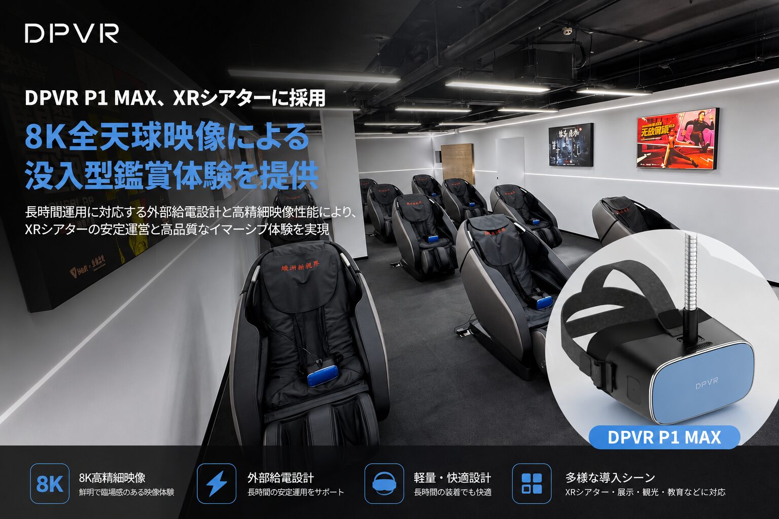 DPVR、商業向けVRヘッドセット「P1 Max」を8K XRシアターに導入 - 画像1