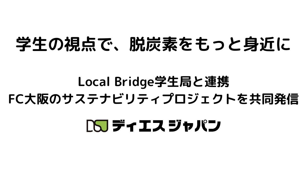ディエスジャパン、Local Bridge学生局と連携しFC大阪の脱炭素活動を発信 - 画像1