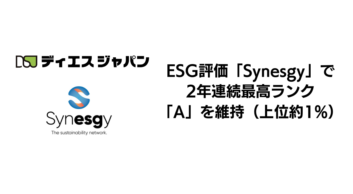 ディエスジャパン、ESG評価「Synesgy」で2年連続最高ランク「A」を獲得 - 画像1