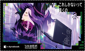Dynabook、攻殻機動隊S.A.C.モデルを数量限定で販売 - 画像3