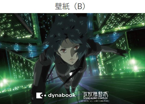 Dynabook、攻殻機動隊S.A.C.モデルを数量限定で販売 - 画像7