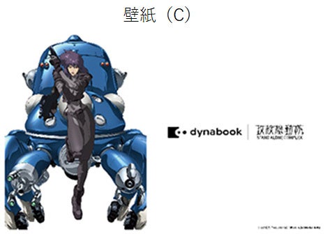 Dynabook、攻殻機動隊S.A.C.モデルを数量限定で販売 - 画像8