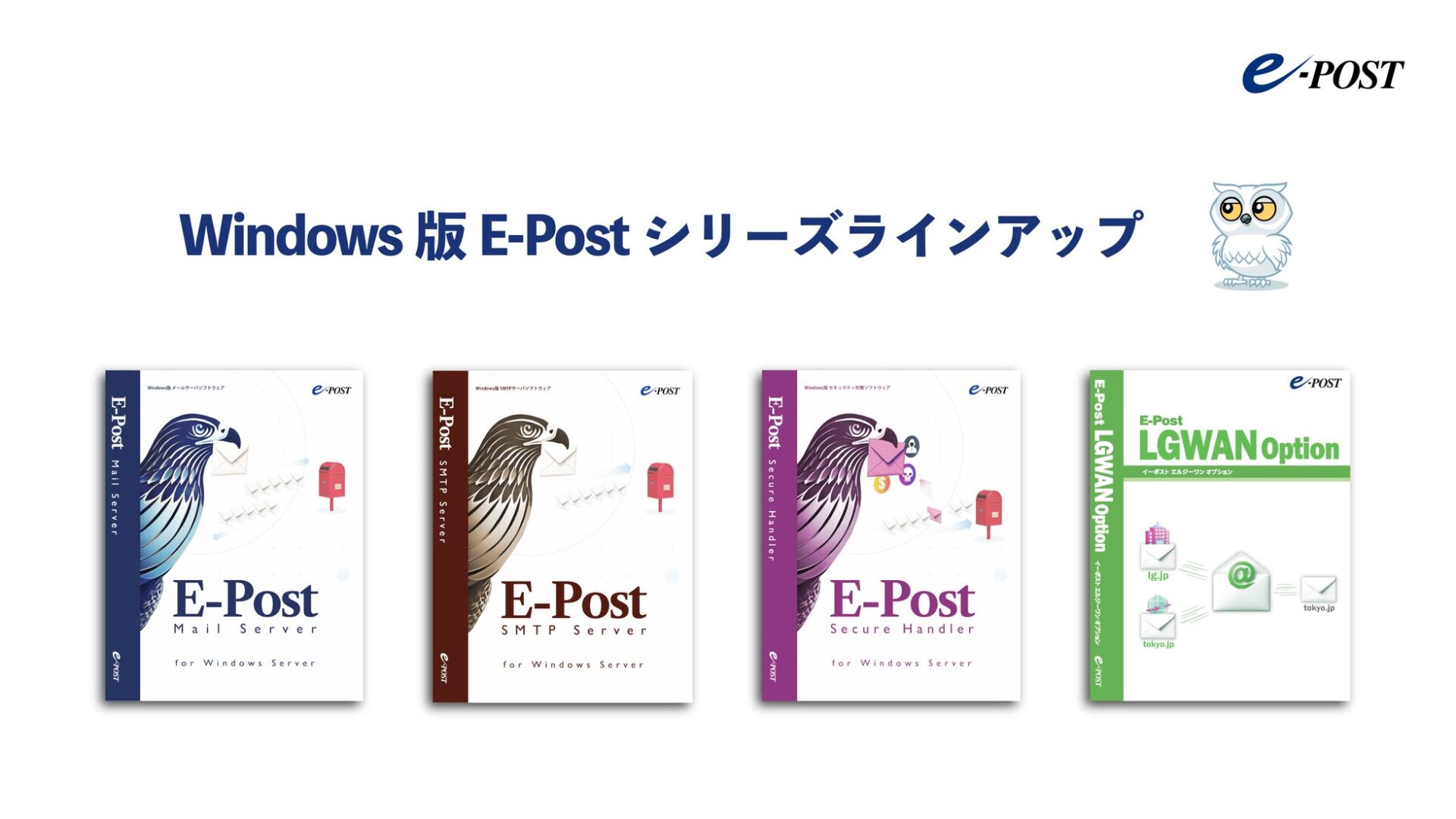イー・ポスト、業務連絡でクラウドと併用可能なメール基盤の選択肢残すビジョン発表 - 画像3