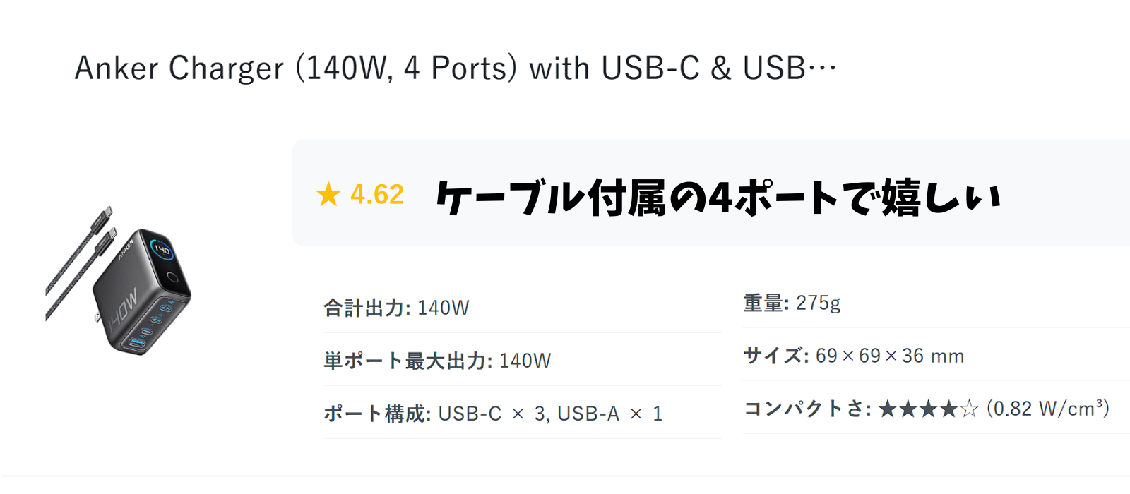 Ankerの140W対応USB-C3つとUSB-A1つの4ポート充電器と付属ケーブル
