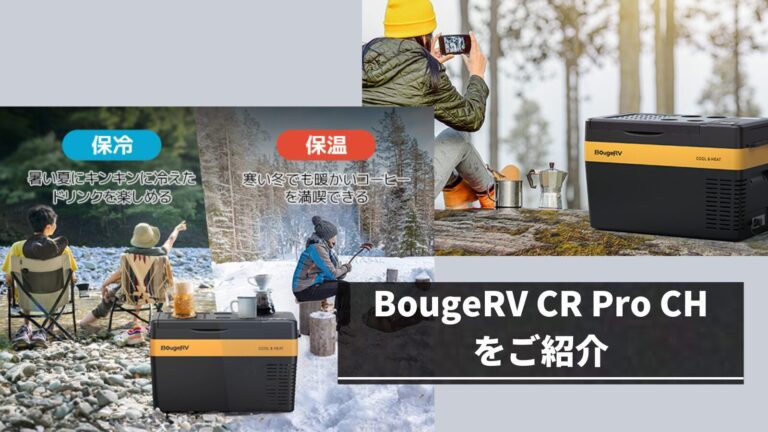 เปิดตัว BougeRV CR Pro CH ตู้เย็นพกพาคุมอุณหภูมิแม่นยำ ตอบโจทย์สายแคมป์ปิ้ง
